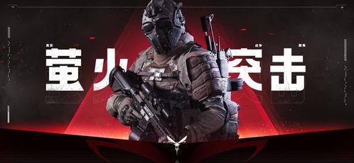 萤火突击最新爆料图片,揭秘最新爆料图片中的神秘装备与战术解析